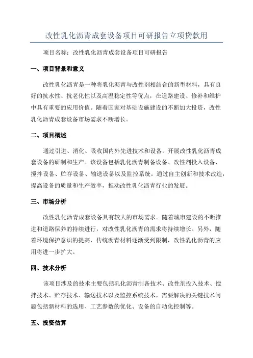 改性乳化沥青成套设备项目可研报告立项贷款用