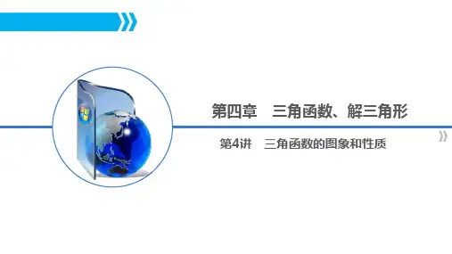 三角函数的图象与性质(高三一轮复习)