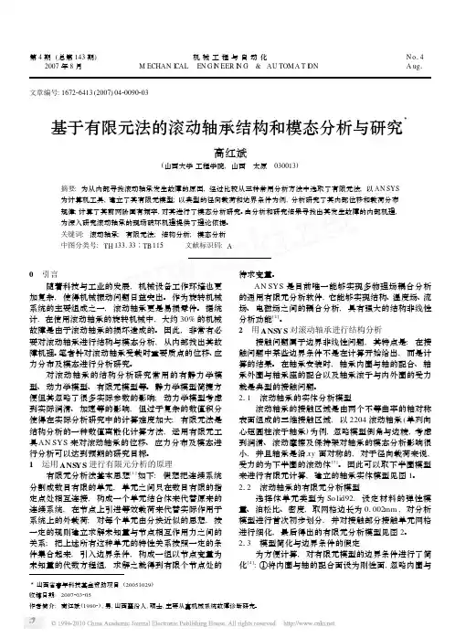 基于有限元法的滚动轴承结构和模态分析与研究