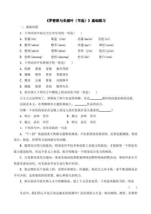 苏教版高中语文必修五 第2专题 《罗密欧与朱丽叶(节选)》基础练习1