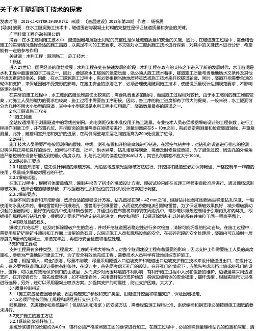 关于水工隧洞施工技术的探索