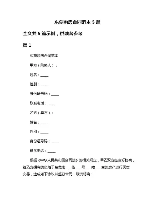 东莞购房合同范本5篇