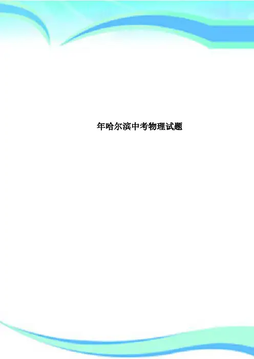 哈尔滨中考物理试题