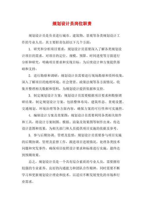 规划设计员岗位职责