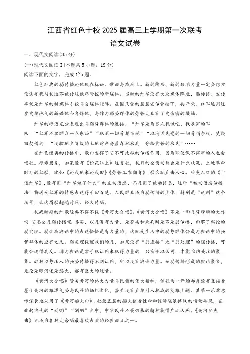 江西省红色十校2025届高三上学期第一次联考语文试卷及参考答案