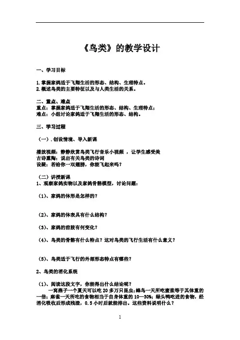 初中生物_脊椎动物的主要类群之鸟类教学设计学情分析教材分析课后反思