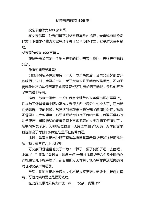 父亲节的作文600字8篇
