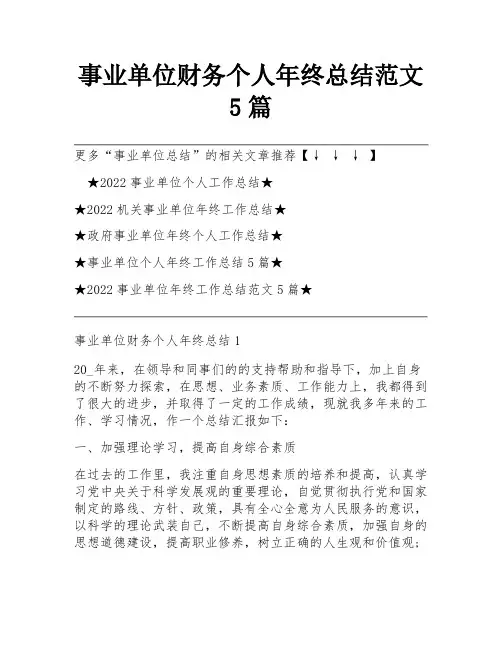 事业单位财务个人年终总结范文5篇