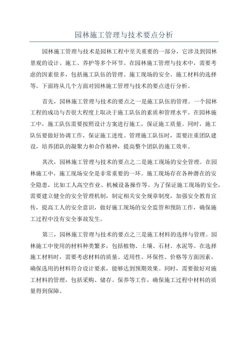 园林施工管理与技术要点分析