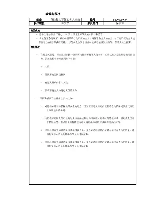 酒店各部门标准与程序文件SOP - 49 -帮助行动不便的客人疏散程序