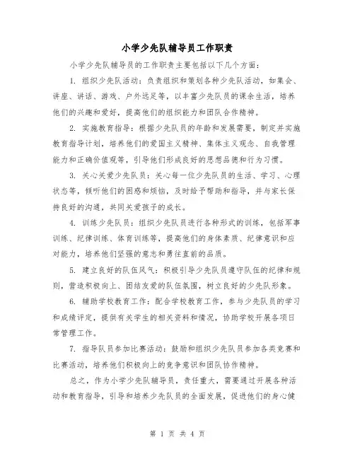 小学少先队辅导员工作职责(3篇)