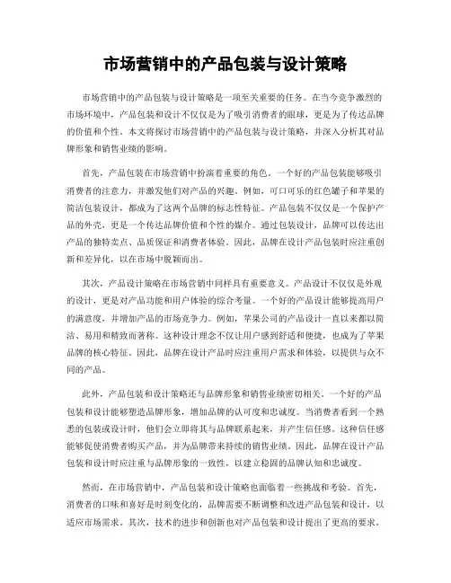 市场营销中的产品包装与设计策略