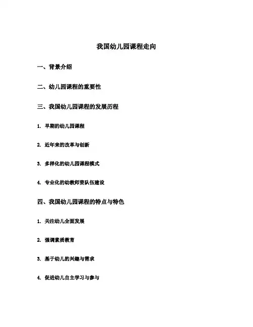 我国幼儿园课程走向