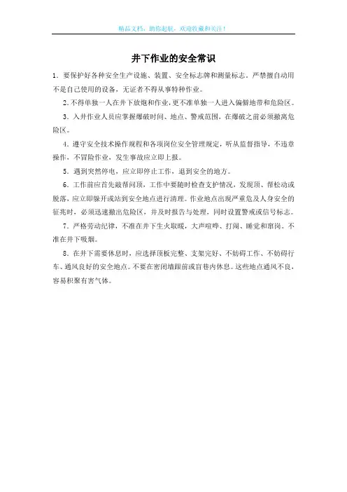 井下作业的安全常识