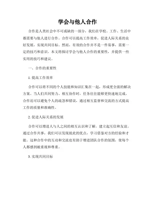学会与他人合作