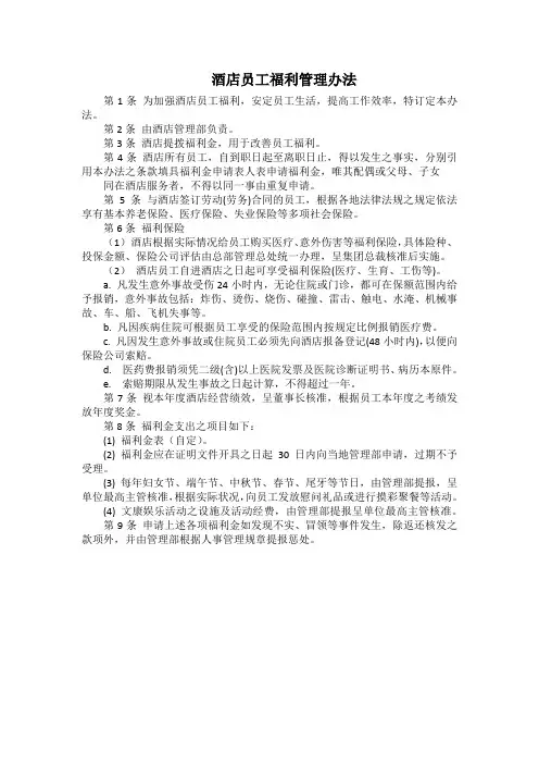 酒店员工福利管理办法(最全)