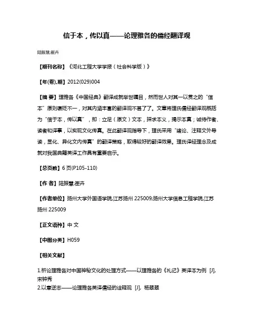 信于本，传以真——论理雅各的儒经翻译观