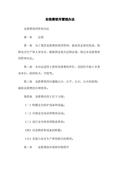 安措费使用管理办法