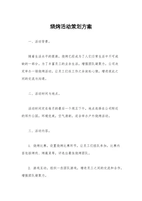 烧烤活动策划方案