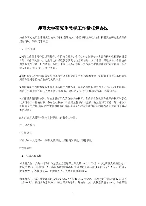师范大学研究生教学工作量核算办法
