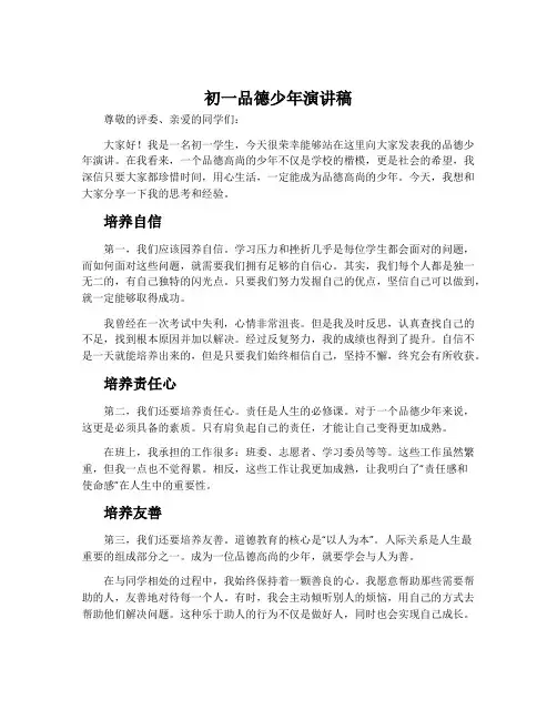 初一品德少年演讲稿