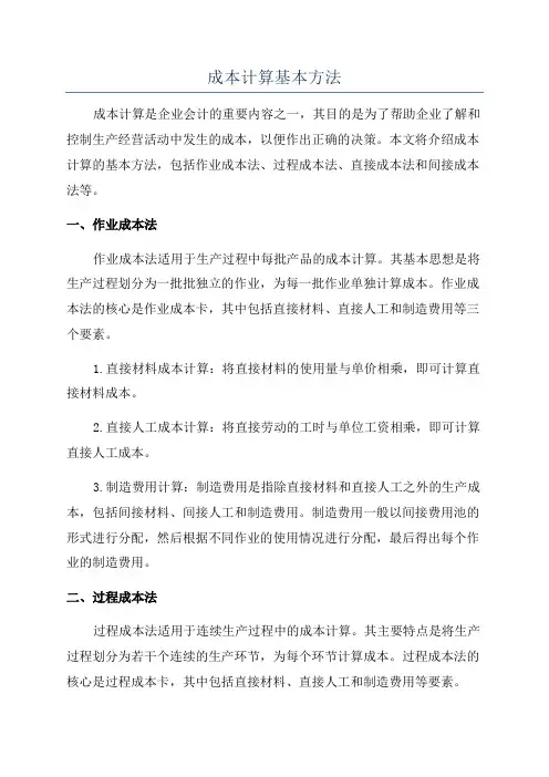 成本计算基本方法