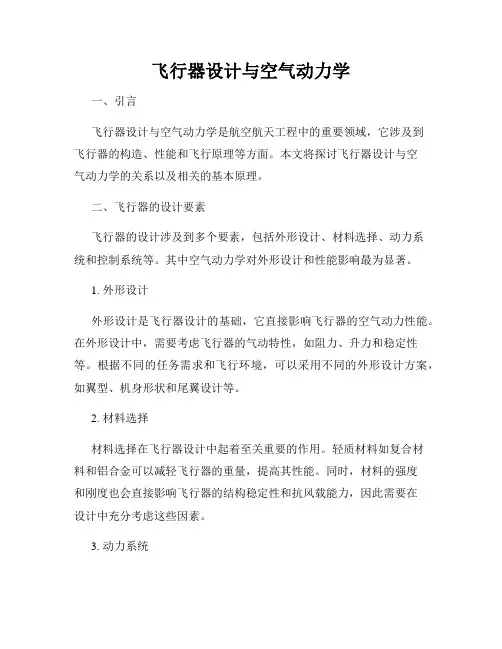 飞行器设计与空气动力学