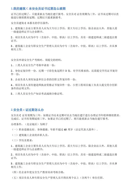 安全员c证延期情况说明