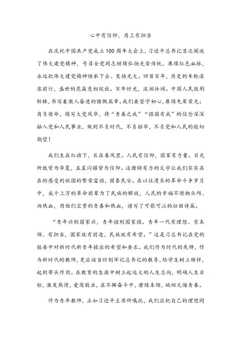 演讲稿《心中有信仰,肩上有担当》