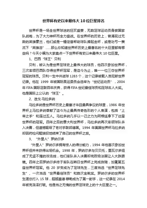 世界杯有史以来最伟大10位巨星排名