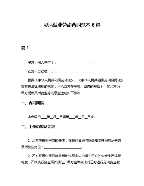 灵活就业劳动合同范本6篇