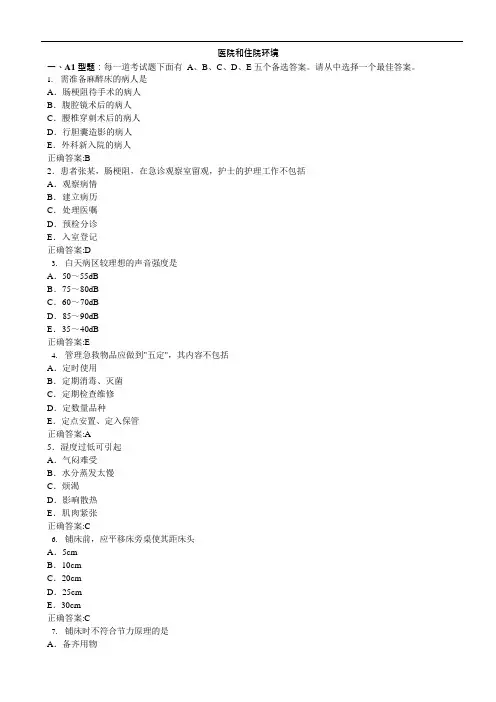 (完整版)医院和住院环境(医学必看试题带详细解析答案)(可编辑修改word版)