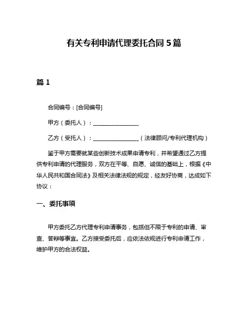 有关专利申请代理委托合同5篇