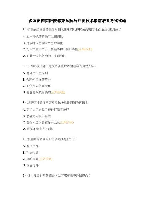 多重耐药菌医院感染预防与控制技术指南培训考试试题
