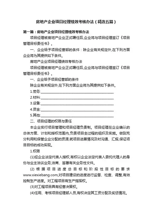 房地产企业项目经理绩效考核办法（精选五篇）