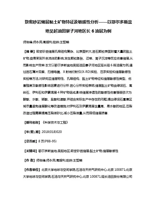 致密砂岩储层黏土矿物特征及敏感性分析——以鄂尔多斯盆地吴起油田寨子河地区长6油层为例