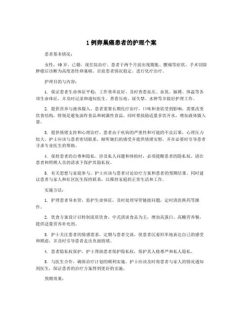 1例卵巢癌患者的护理个案