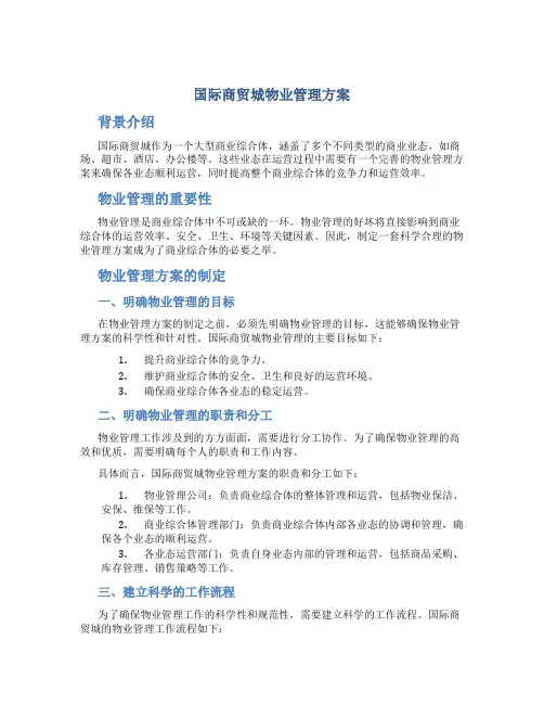 国际商贸城物业管理方案