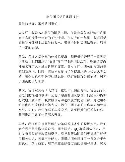 单位团书记的述职报告