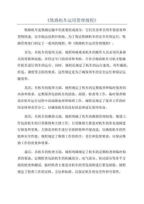 《铁路机车运用管理规程》