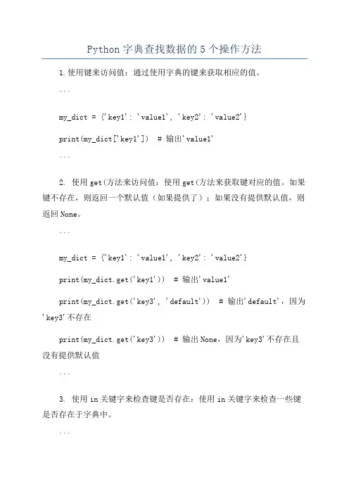 Python字典查找数据的5个操作方法