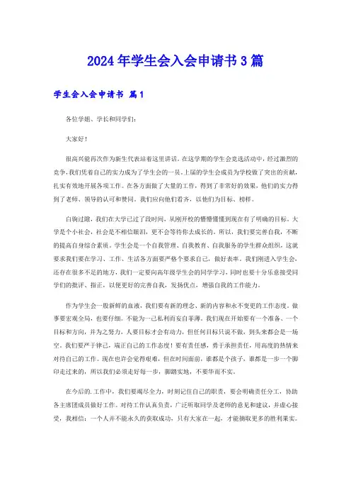 2024年学生会入会申请书3篇