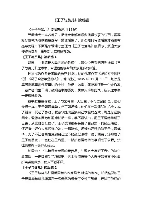 《王子与贫儿》读后感