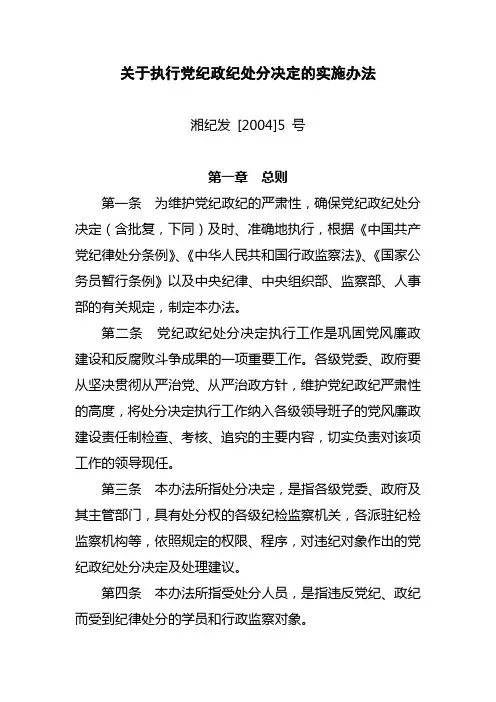 关于执行党纪政纪处分决定的实施办法(专技人员违纪违法现用)