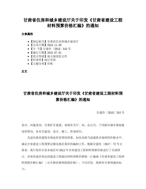 甘肃省住房和城乡建设厅关于印发《甘肃省建设工程材料预算价格汇编》的通知