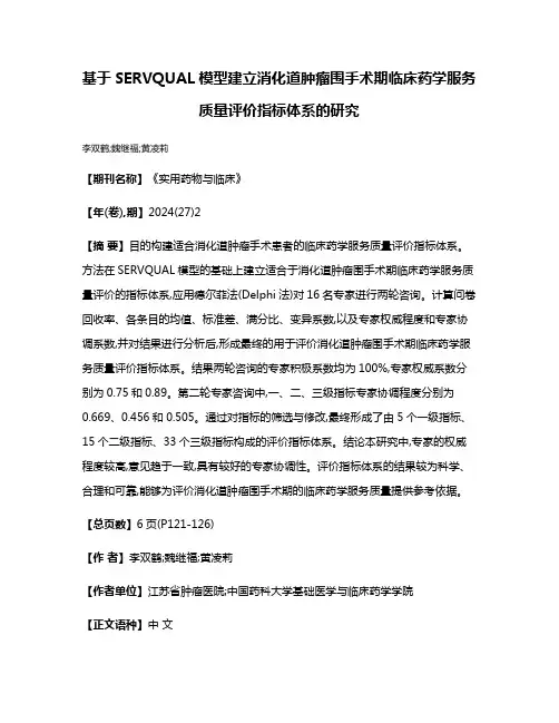 基于SERVQUAL模型建立消化道肿瘤围手术期临床药学服务质量评价指标体系的研究