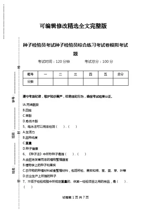 种子检验员考试种子检验员综合练习考试卷模拟考试题