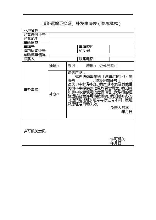 道路运输证换证、补发