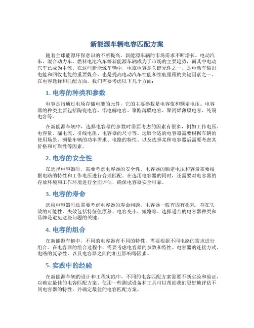 新能源车辆电容匹配方案