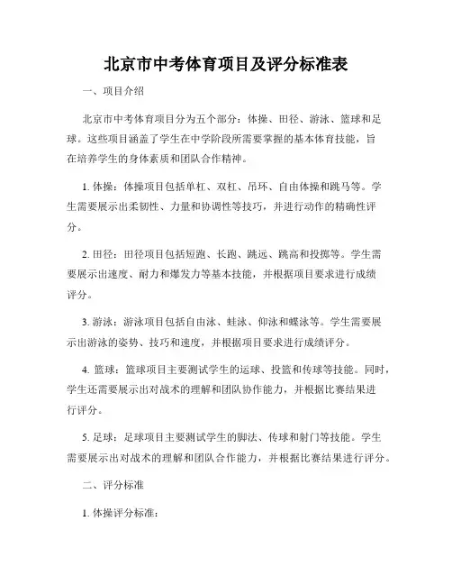 北京市中考体育项目及评分标准表